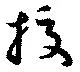 Located 挍