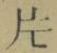 「片」字