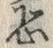 Character 恐
