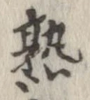 熟，已得其位