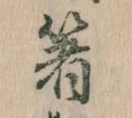 㐌定位箸