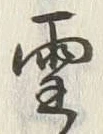 文字 雪