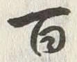 Character 百