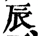Character 辰