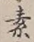 字素