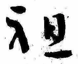 Đã định vị 祖