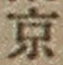 文字京