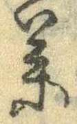 未定，已得其位