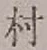文字村