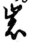 位置定マレル岩