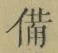 “備”字