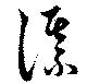㐌定位謀