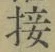 𡨸接