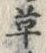 𡨸草