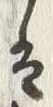 “光”字