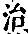 글자 治