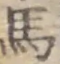 𡨸馬
