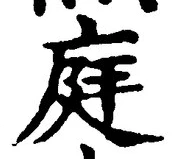 Character 庭