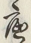 文字底