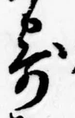 㐌定位寄
