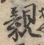 已定位親