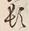 Character 類
