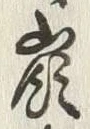 Chữ 衆
