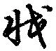 Đã định vị 戕