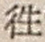 𡨸往