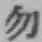 字勿