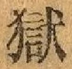 글자 獄