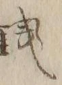 Chữ 銭