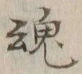 字魂