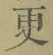 “更”字