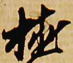 植，已得其位