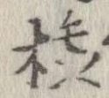 橇 위치 확인됨