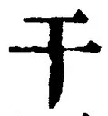 Chữ 干