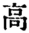 “高”字