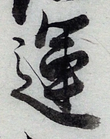 字運