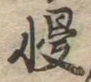 Đã định vị 慢