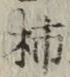 字柿
