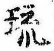 琉，已得其位