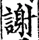 文字謝