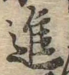 已定位進