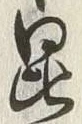 文字昆