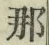𡨸那
