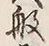 Chữ 般