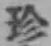 𡨸珍
