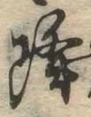 已定位降