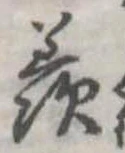 Đã định vị 羨